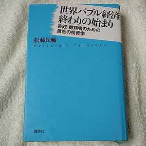 世界バブル経済終わりの始まり 実践・臆病者のための黄金の投資学 単行本 松藤 民輔 9784062140485