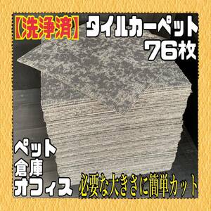 R■n【洗浄済】タイルカーペット 76枚 50×50cm グレー系 DIY 内装 床材 マット 絨毯 ペット 現場プレハブ 倉庫 1枚あたり60円〜 中古