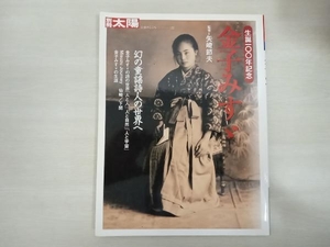 別冊太陽　金子みすゞ生誕100年