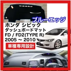 ホンダ シビックダッシュボードマット ブルーエッジ 2005-2010 FD