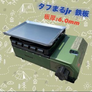 【鉄板のみ　板厚6.0mm】タフまるjr タフ丸jr タフマルjr 鉄板 極厚鉄板 アウトドア ソロキャン キャンプ BBQ バーベキュー 焼肉