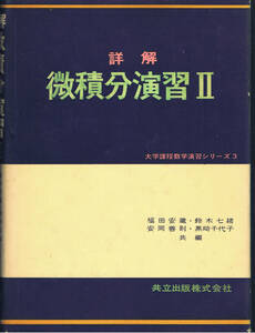 詳解 微積分演習Ⅱ　福田安蔵 鈴木七緒 安岡善則 黒崎千代子　共立出版　昭和51年3月25日初版105刷