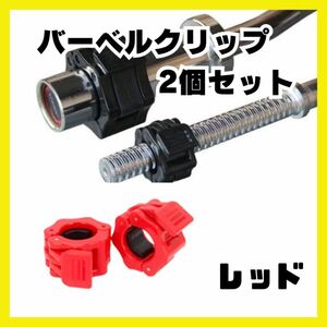 2個 28mm バーベルクリップ ロック シャフト バーベル ダンベル プレート止め