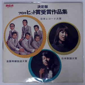 VA/決定盤 ’70年ヒット賞受賞作品集/RCA JRS7115 LP