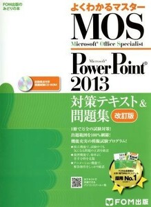 よくわかるマスター　Ｍｉｃｒｏｓｏｆｔ　Ｏｆｆｉｃｅ　Ｓｐｅｃｉａｌｉｓｔ　ＰｏｗｅｒＰｏｉｎｔ　２０１３　対策テキスト＆問題集　