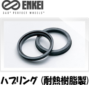 送料無料 新品 ENKEI 品番:HUB67 ハブリング (耐熱樹脂製) 73mm→67mm (高さ:約9mm) ツバ付 ハブリング 1個(1枚) (ブラック) (エンケイ)