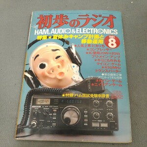 初歩のラジオ◇1981年8月号◇夏休みキャンプ計画と移動運用◇アマチュア無線◇スピーカー◇アンプ◇オーディオ◇マイコン◇誠文堂新光社