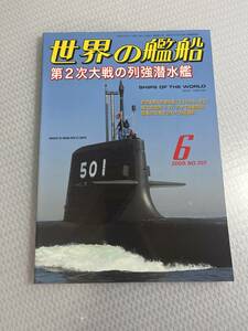 世界の艦船　2009年6月号　　No.707 第2次大戦の列強潜水艦　#c