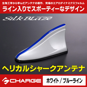 シルクブレイズヘリカルシャークアンテナ汎用[白/ブルーライン] HSA-WBLUEL