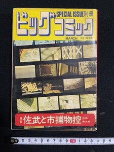 ｊ△　別冊ビッグコミック　特集・佐武と市捕物控　石森章太郎　昭和47年3月1日発行　小学館/B34下