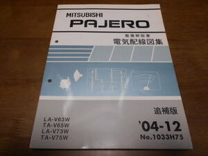 B4371 / パジェロ PAJERO LA-V63W.V73W TA-V65W.V75W 整備解説書 電気配線図集 追補版 2004-12