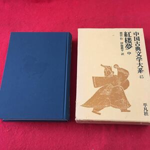 g-405 ※0 中国古典文学大系 45 紅楼夢 中 昭和49年1月6日 発行 平凡社 古典 文学 中国 訳文 日本語 小説 物語 長編小説 