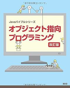 [A11138340]オブジェクト指向プログラミング 改訂版 (Javaバイブルシリーズ) [単行本] SCC出版局