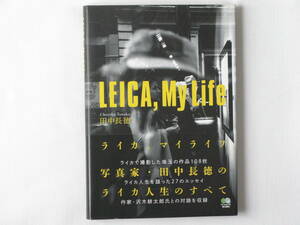 ライカ、マイライフ LEICA、MyLife 田中長徳 ライカとともに半世紀を歩んできた写真家が撮り、ライカの本当の魅力を語る。　