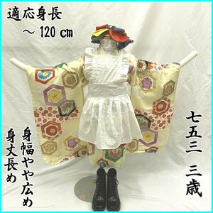 □きものマーチ□七五三 三歳 女児 着物のみ 亀甲 桐 菊文□美品 404ag71