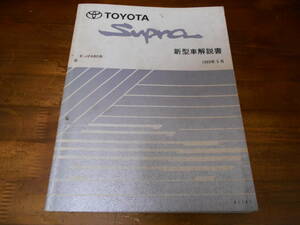 J6166 / Supra スープラ E-JZA80 新型車解説書　1993-5