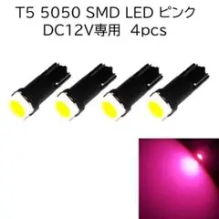 T5 5050 SMD LED 4個 【ピンク】　メーターランプ