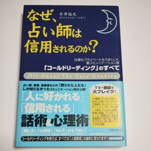 中古　なぜ、占い師は信用されるのか? 「コールドリーディング」のすべて　石井裕之　#ヤフオク