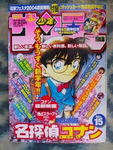 名探偵コナン カラー表紙＆特集 犬夜叉 センターカラー掲載 週刊少年サンデー２００４年１５号 美品 江戸川コナン　