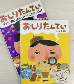 おしりたんてい、ププッおしりたんていが二人いる　絵本　2冊