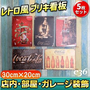 e36 5枚 セット ビンテージ調 レトロ風 ブリキ 看板 メタルプレート コカ・コーラ コカコーラ アメリカン ガレージ Coca-Cola