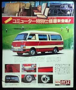 【自動車カタログ】トヨタ ハイエース コミューター特別仕様車　1981年2月発行