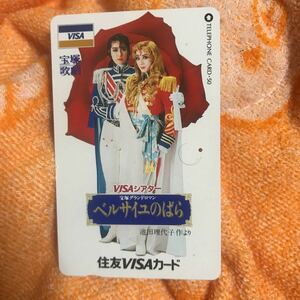 テレホンカード宝塚歌劇ベルサイユのばら残額300円から500円の間タカラヅカ