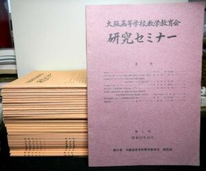 大阪高等学校数学教育会研究セミナー　　１号から３９号の内３３冊