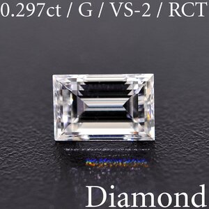 M1820【BSJD】天然ダイヤモンドルース 0.297ct G/VS-2/RCT レクタンギュラーステップカット 中央宝石研究所 ソーティング付き バケット