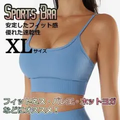 ★新品★LOWサポート　定番　スポーツブラ　水色　XLサイズ