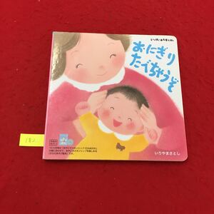 YY-182 いっぱいあそぼえほん 10カ月号 おにぎりたべちゃうぞCD&BOOKなし いりやまさとし株式会社ベネッセコーポレーション 