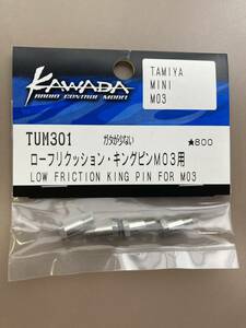 TUM301 ローフリクション・キングピン for M03　60%OFF 川田模型製　4個入 送料単品120円　有るだけ