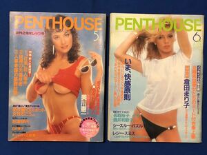 czあg1762G136　PENTHOUSE ペントハウス 1985年5月・6月号　2冊セット / 松本伊代 白井貴子 倉田まり子 名取裕子 酒井和歌子 イヴ