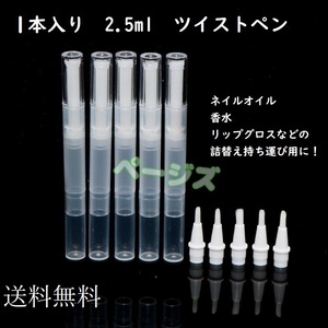 1本セット　ツイストペン 2.5ml　シンプル　詰替　半透明　No.000 5