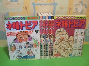 ☆☆☆ネ暗トピア☆☆全7巻　昭和58＆60年初版　いがらしみきお　バンブーコミックス　竹書房