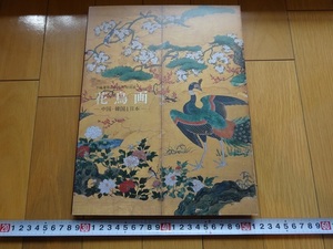 Rarebookkyoto　平城遷都1300年祭特別展　花鳥画-中国・韓国と日本-　2010年　奈良県、読売新聞大阪本社　一色直朝　賢江祥啓　源氏物語