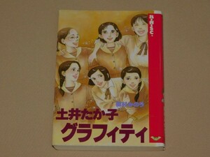 樹村みのり　土井たか子グラフィティ　土井たか子物語　