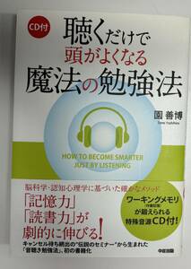 【CD付】聴くだけで頭がよくなる魔法の勉強法（園善博）