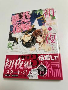 松本帆加　暴君ヴァーデルの花嫁　初夜編　１　イラスト入りサイン本　Autographed　繪簽名書