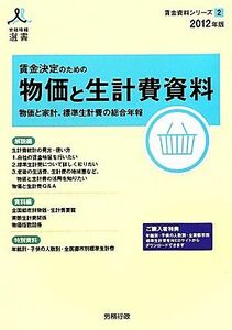 賃金決定のための物価と生計費資料(２０１２年版) 労政時報選書　賃金資料シリーズ２／労務行政研究所【編】