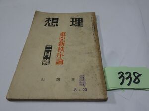 ３３８雑誌『理想　特集・東亜新秩序論』昭和１５・２　室伏高信