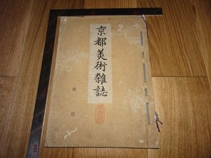 Rarebookkyoto　1FB-231　京都美術雑誌　第一号　創刊号　木版画付き　谷口香きょう　商報会社　　1894年頃　名人　名作　名品