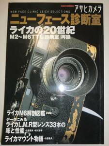 ★アサヒカメラ ニューフェース診断室 ライカの20世紀 Ｍ2～M6