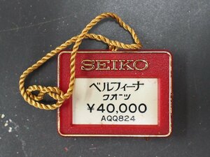 セイコー SEIKO ベルフィーナ Belfina オールド クォーツ 腕時計用 新品販売時 展示タグ プラタグ 品番: AQQ824
