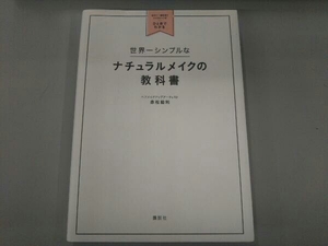 世界一シンプルなナチュラルメイクの教科書 赤松絵利