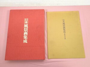 大型本 『 日本 風景画集成　★額装名作撰付き 』 井上靖・河北倫明/監修 毎日新聞社