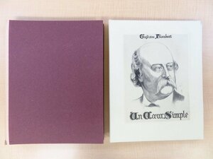 Gustave Flaubert著 Leon Courbouleix画『UN COEUR SIMPLE』限定1部（超特製本）ギュスターヴ・フローベール「純な心」肉筆水彩画多数入