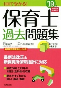 １回で受かる！保育士過去問題集(’１９年版)／コンデックス情報研究所(著者),近喰晴子