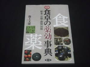 送料140円　図解　食卓の薬効事典　野菜・豆類・穀類50種　池上文雄　