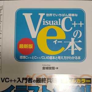 世界でいちばん簡単なVisualC++のe本